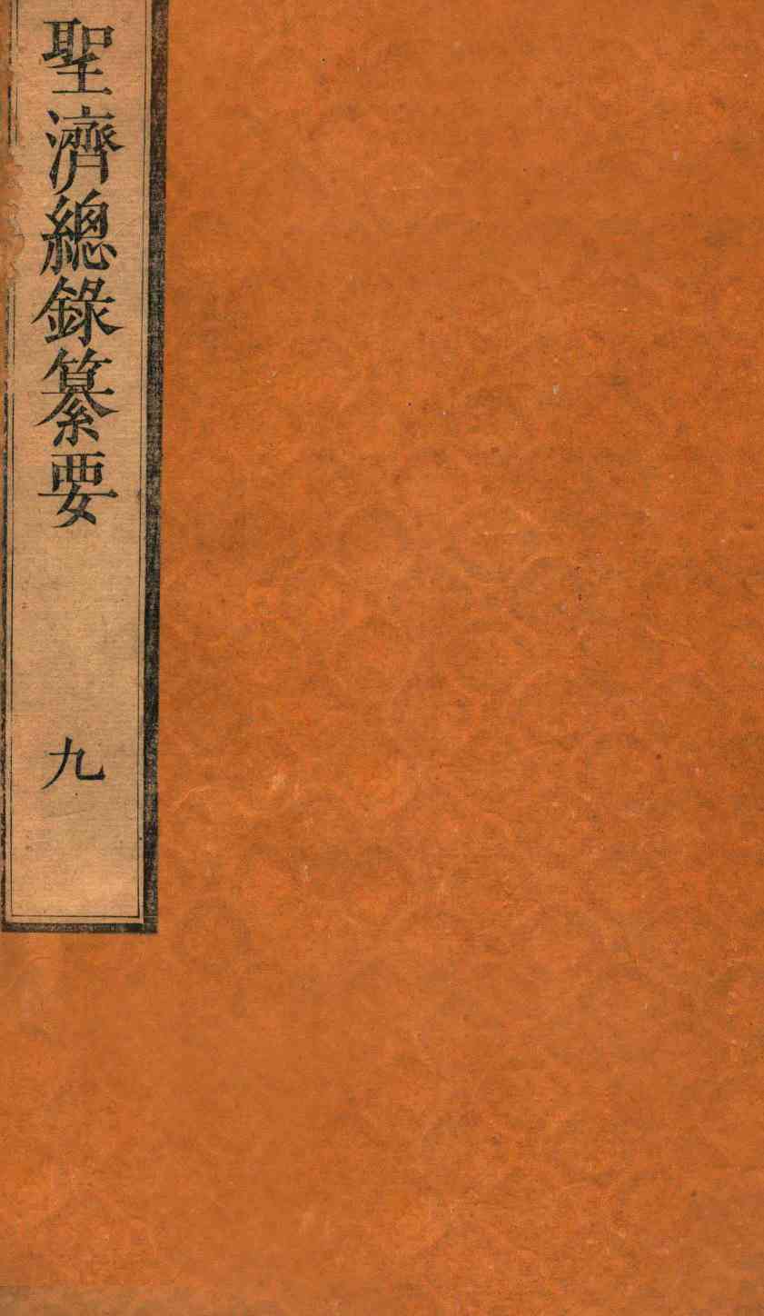 圣济总录纂要  卷9-10